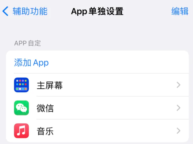 柏乡苹果14服务点分享iPhone14如何单独设置App 