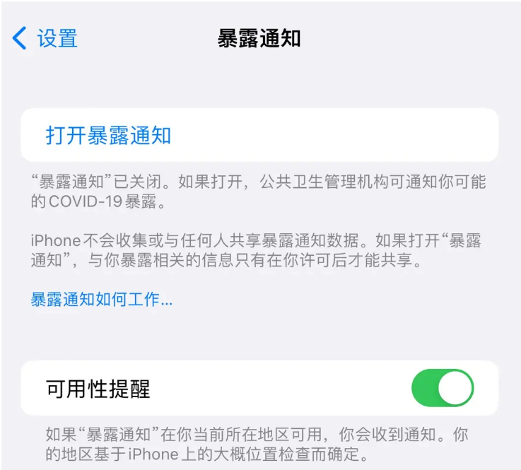 柏乡苹果指定维修服务分享iPhone关闭暴露通知操作方法 