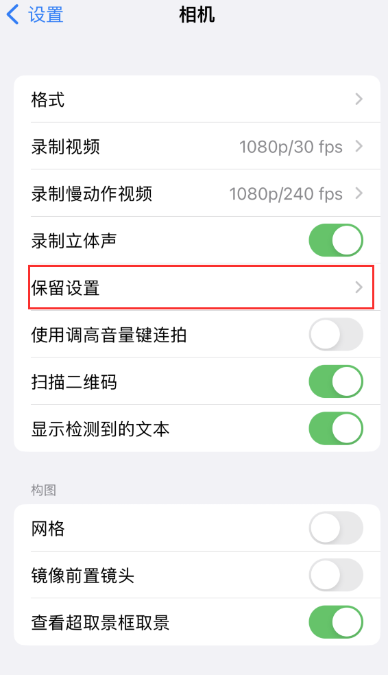柏乡苹果14维修分享如何在iPhone 14 机型中保留拍照设置 
