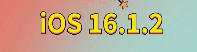 柏乡苹果手机维修分享iOS 16.1.2正式版更新内容及升级方法 