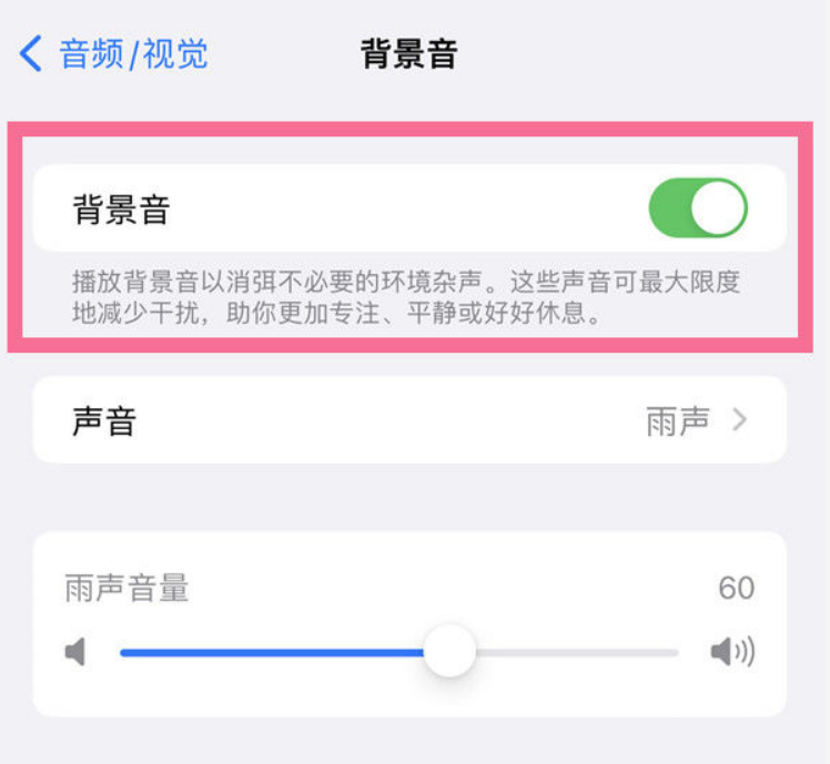 柏乡苹果14维修分享iPhone 14背景音开启方法 