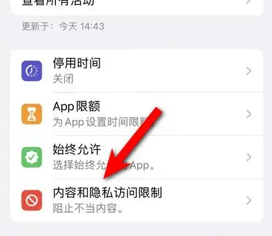 柏乡苹果14维修分享iPhone 14内容和隐私访问限制开启方法 