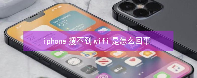 柏乡苹果13维修分享iPhone13搜索不到wifi怎么办 