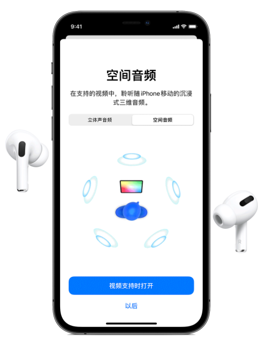 柏乡苹果手机维修分享Airpods Pro空间音频功能有什么用 